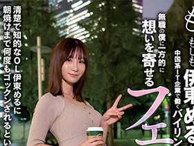 も、もしも伊東めるが、中国系IT企業で働くバイリンガルなのに、無職の僕に一方的に想いを寄せるフェラ友だったら… サンプル動画サムネイル